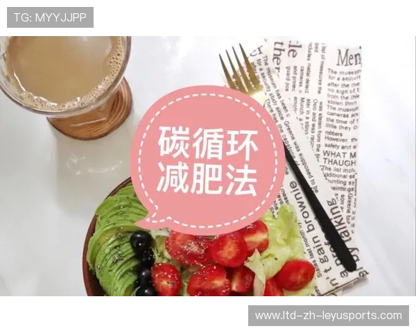 什么是“碳循环饮食”？专业运动员减脂期食谱公开。